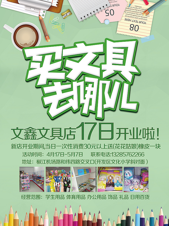 品質文具，樂享生活 XX文具店盛大開業，一站式購齊您的日常所需！